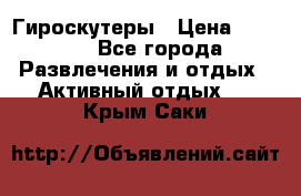 Гироскутеры › Цена ­ 6 777 - Все города Развлечения и отдых » Активный отдых   . Крым,Саки